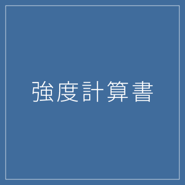 強度計算書の作成サービス